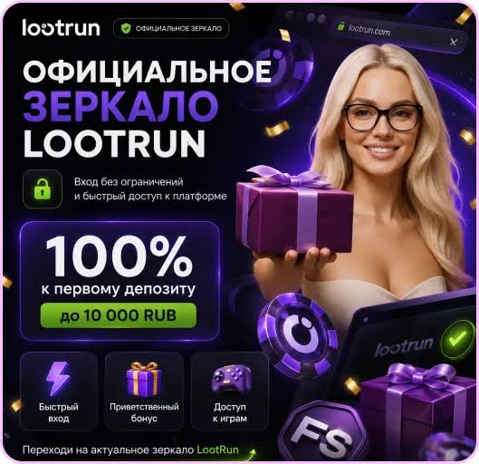 Lootrun – Регистрация и Официальный Сайт Казино Lootrun – Регистрация и Официальный Сайт Казино